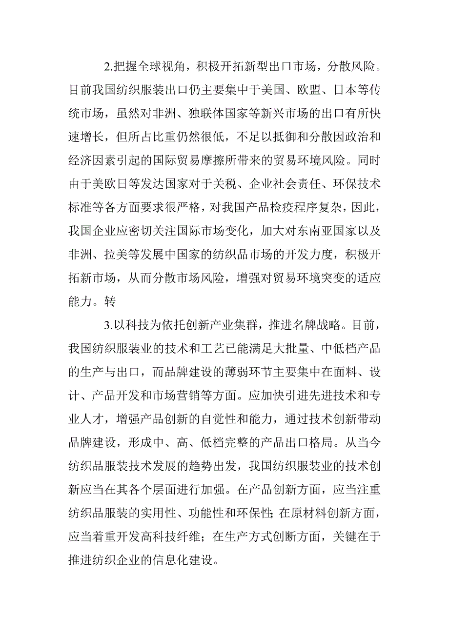 纺织品贸易策略探究论文 _第3页