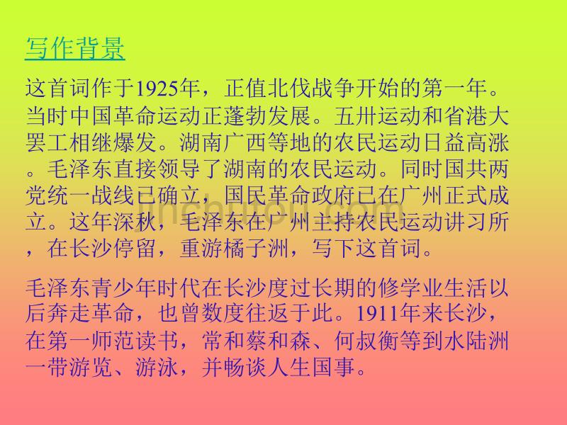 《沁园春·长沙》课件76_第3页