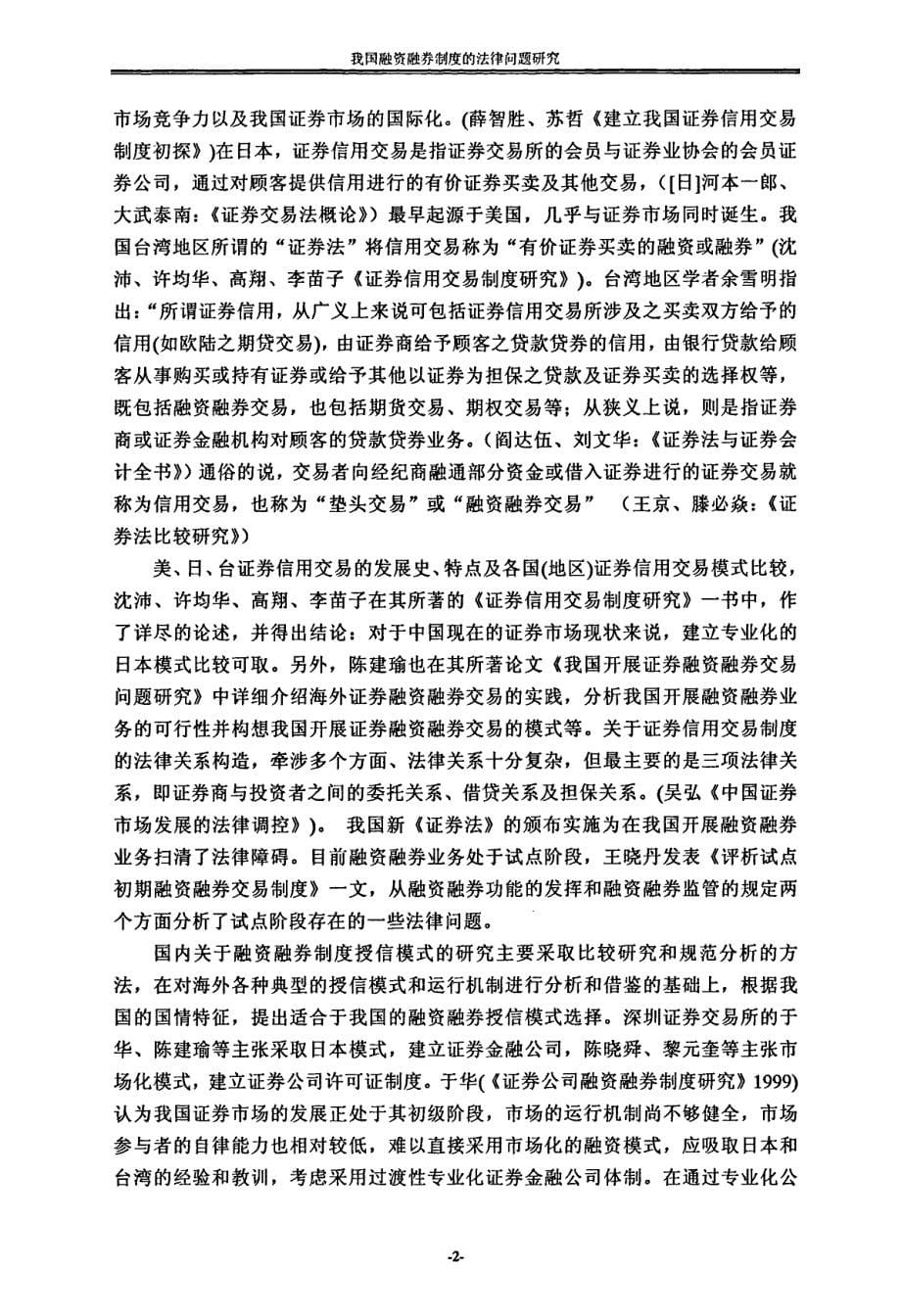 我国融资融券制度的法律问题研究论文_第5页