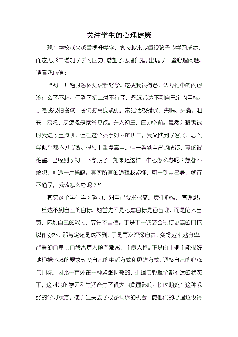 教师要关注学生的心理健康_第1页