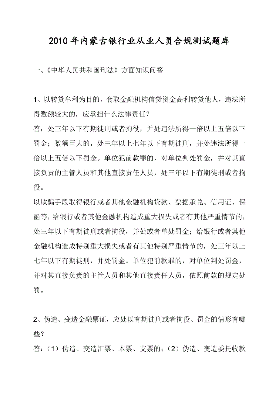 2017年内蒙古银行业从业人员合规测试题库_第1页