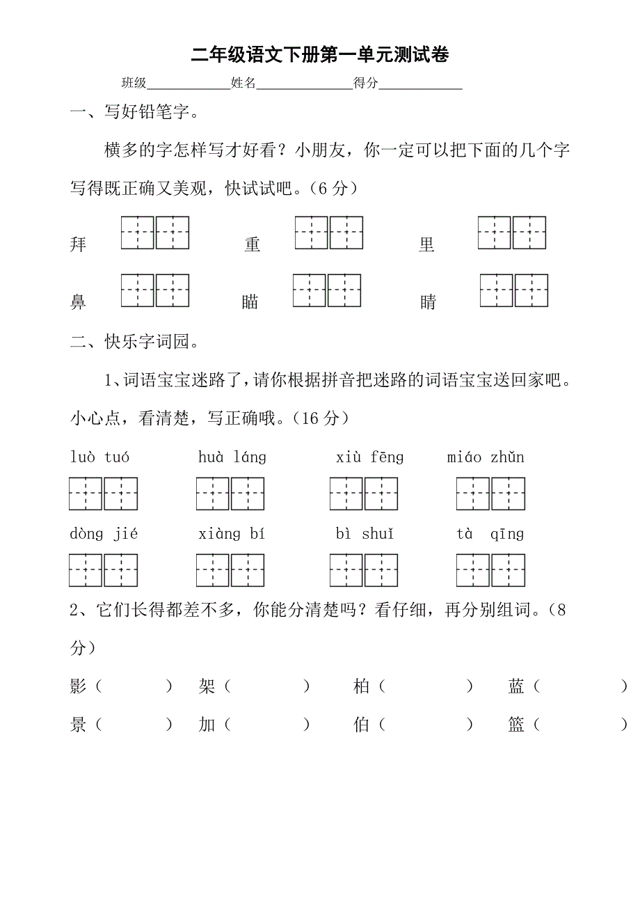 二年级语文下册第一单元测试卷-二年级语文试题_第1页