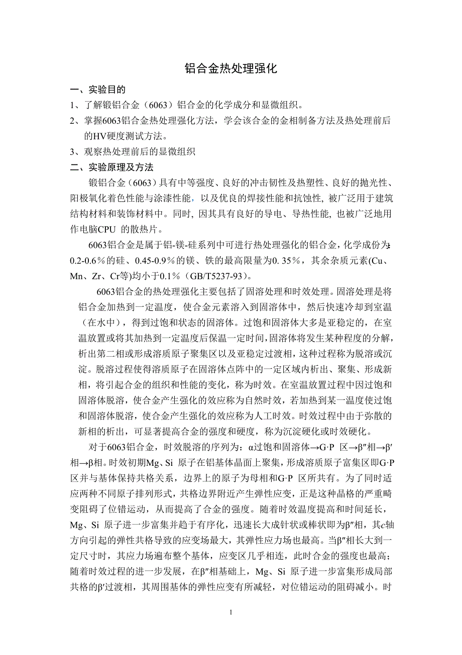 铝合金实验指导书.doc(正版)_第1页