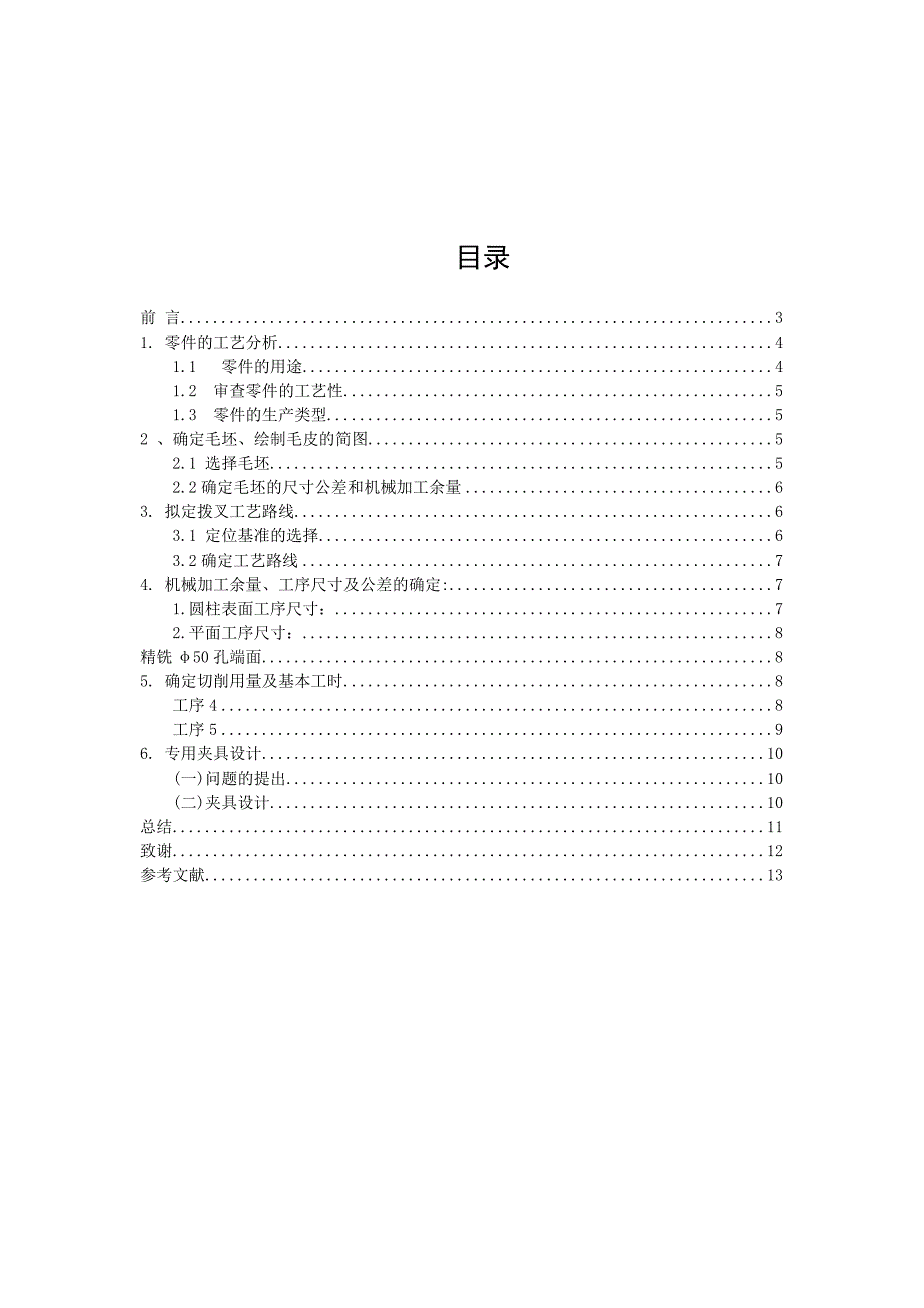 CA6140拔叉零件机械加工工艺规程及钻床夹具设计说明书_第1页