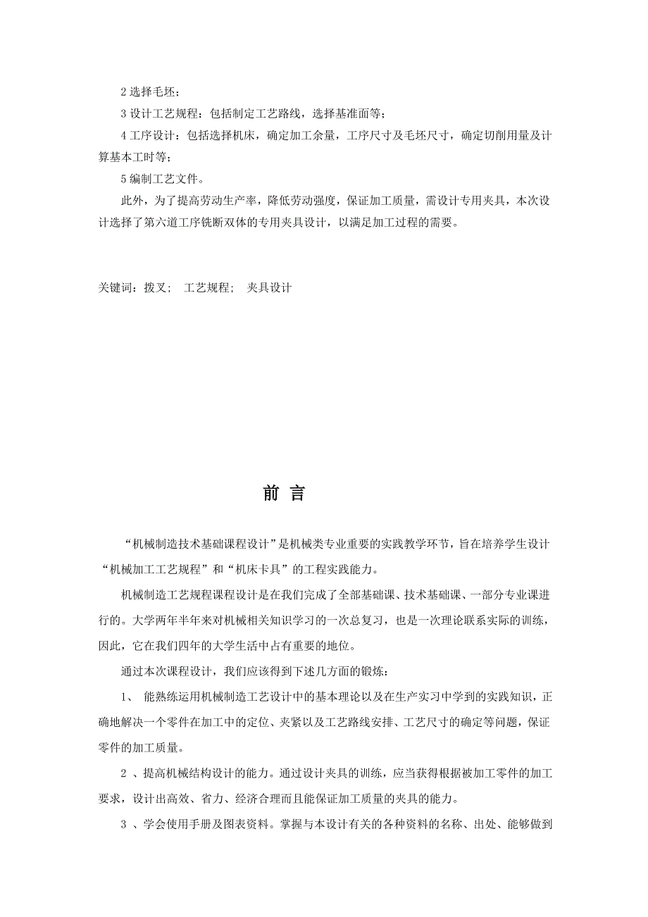 CA6140拔叉零件机械加工工艺规程及钻床夹具设计说明书_第3页