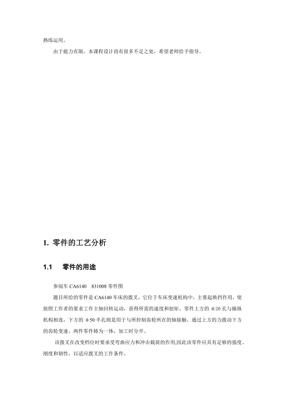 CA6140拔叉零件机械加工工艺规程及钻床夹具设计说明书_第4页