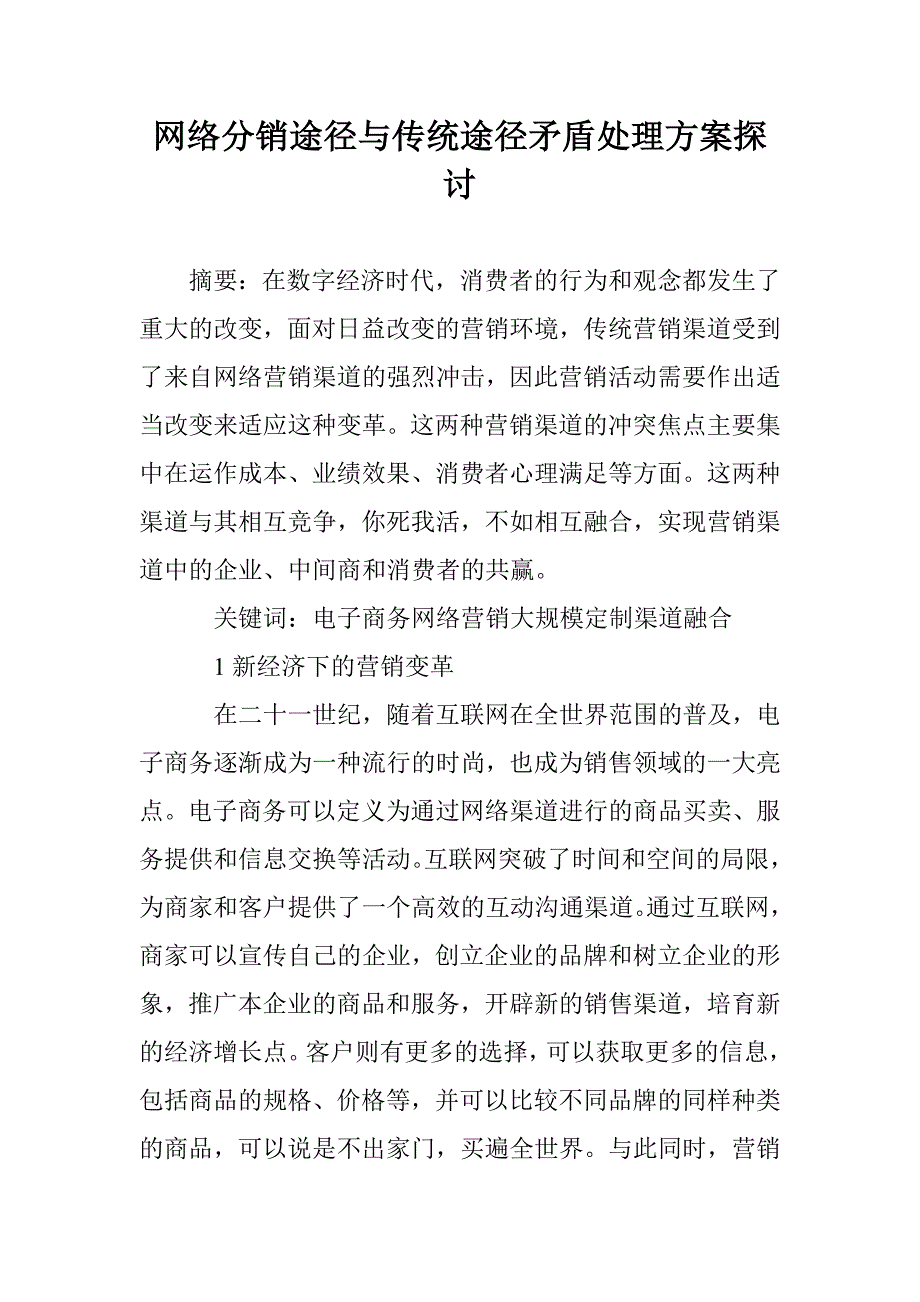 网络分销途径与传统途径矛盾处理方案探讨 _第1页