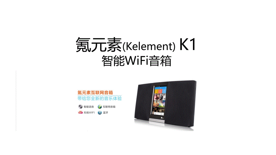 氪元素智能WiFi音箱-介绍_第1页