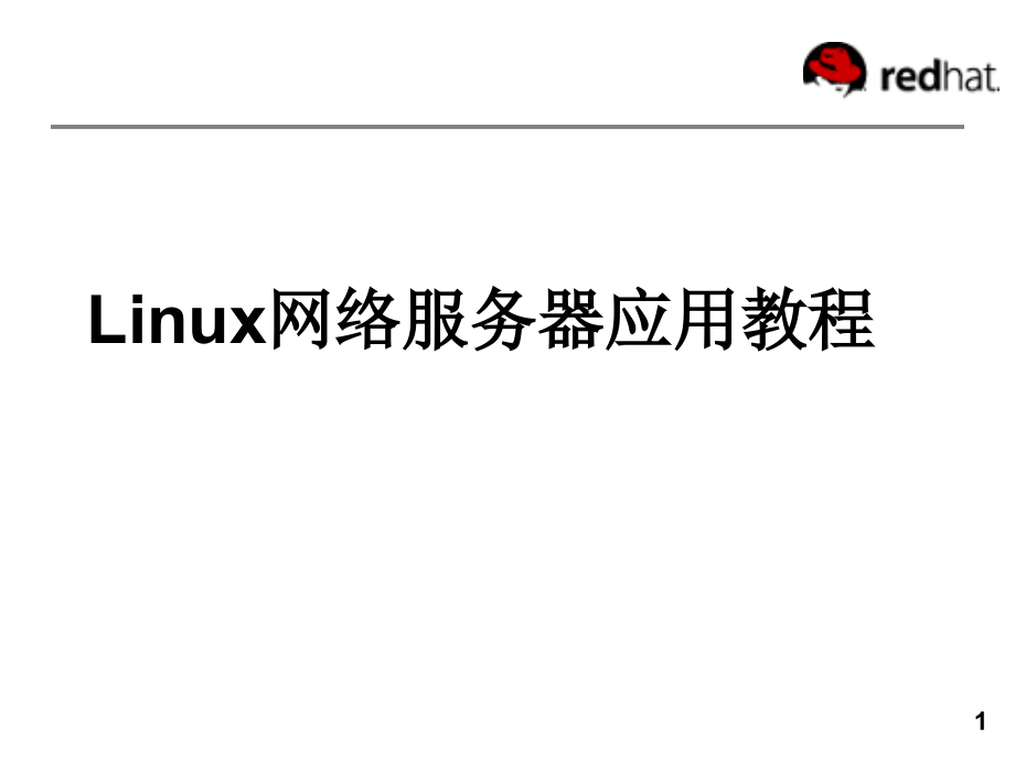 Linux网络服务器应用教程ppt课件_第1页