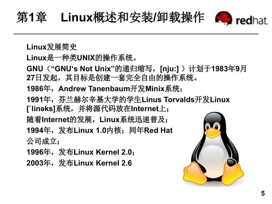 Linux网络服务器应用教程ppt课件_第5页