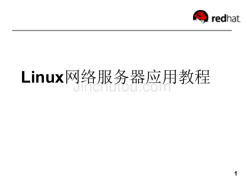 Linux网络服务器应用教程ppt课件