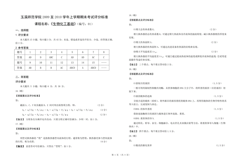 生物化学工程基础期末考试试卷(二)答案_第1页