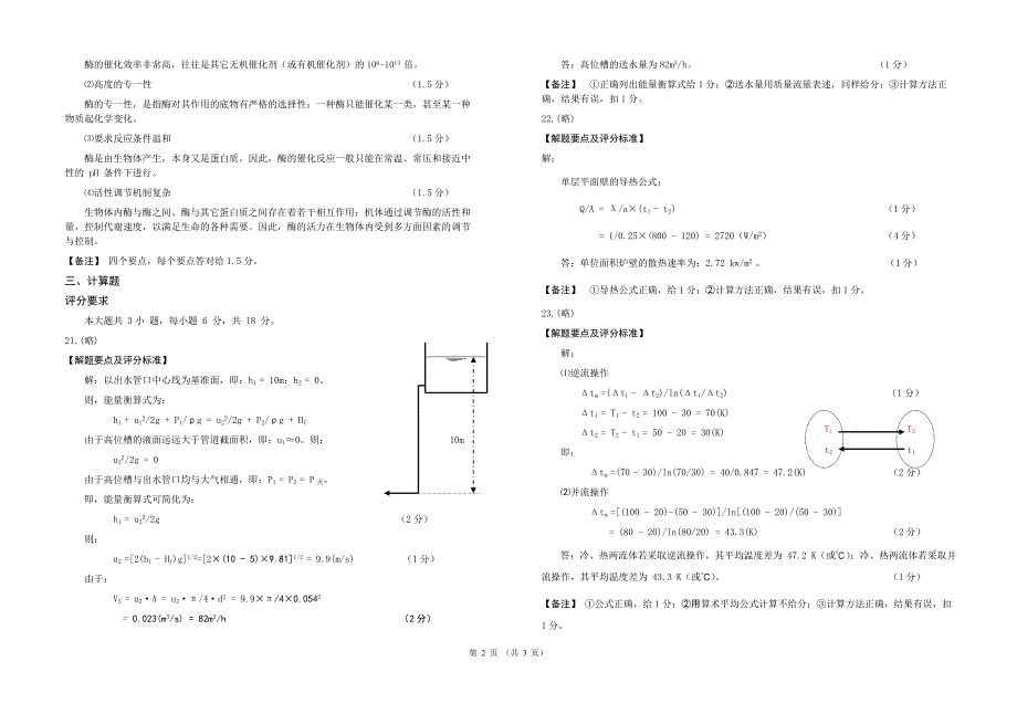 生物化学工程基础期末考试试卷(二)答案_第2页