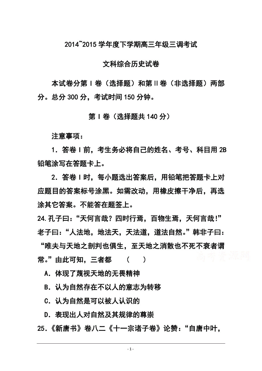 2017届河北省衡水中学高三下学期三调考试历史试题及答案_第1页