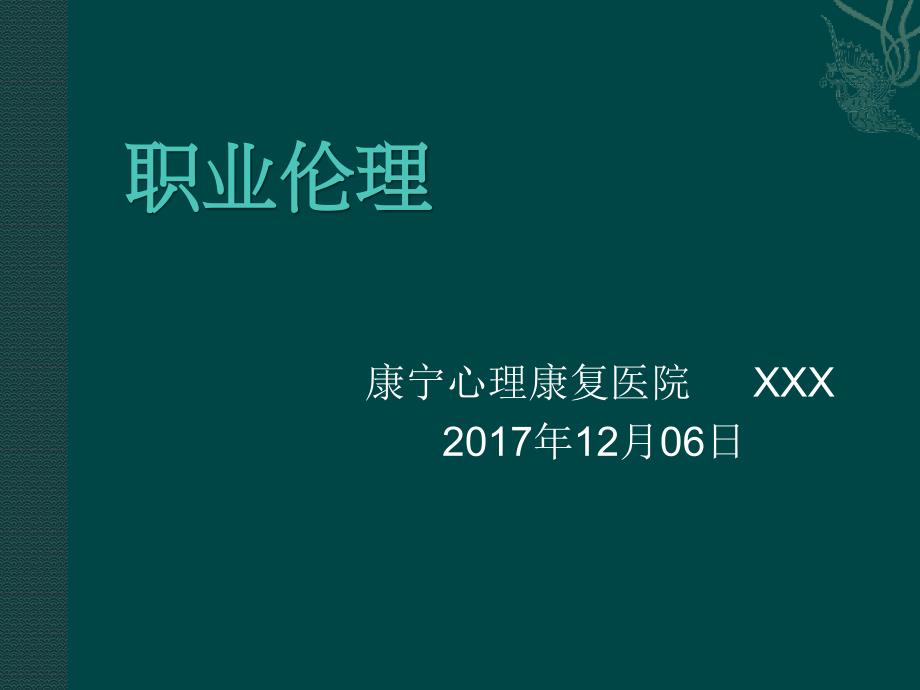 职业伦理_第1页