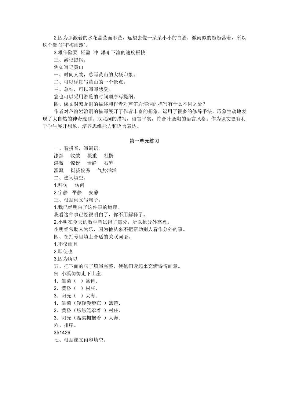 （2015年最新第一单元）苏教版六年级下册语文《练习与测试》答案_第5页