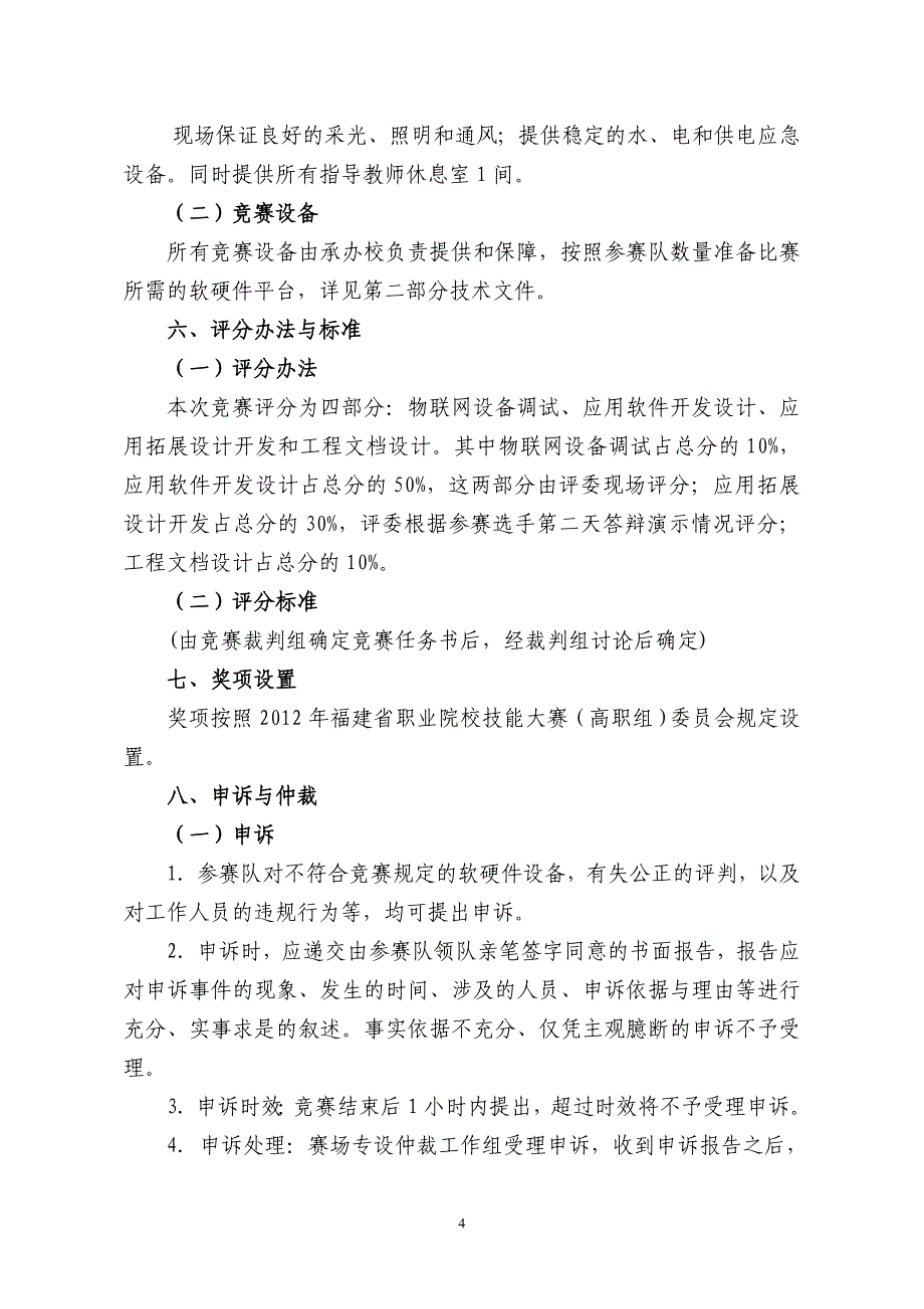 “物联网技术与应用”项目竞赛方案(定稿)_第4页