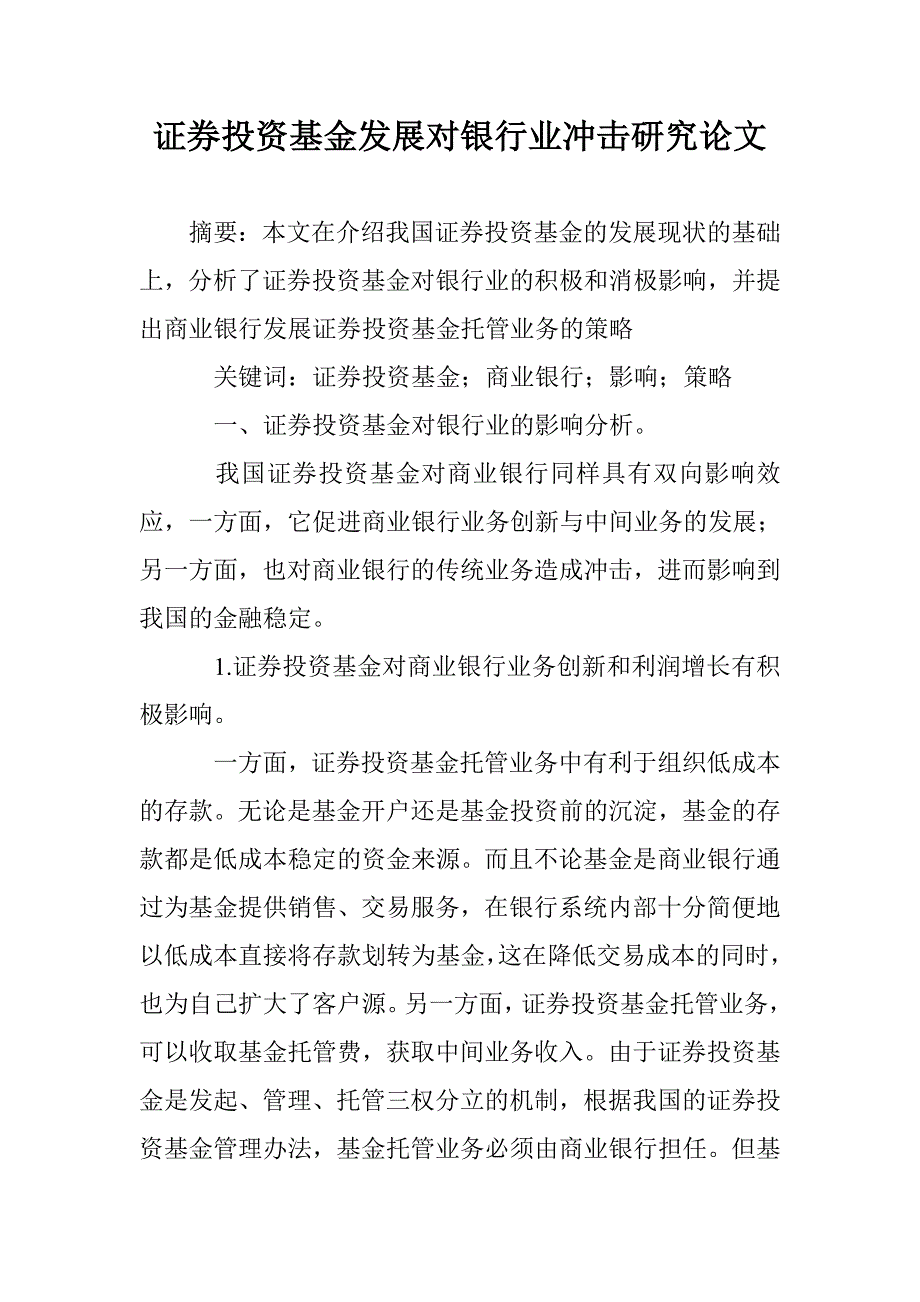 证券投资基金发展对银行业冲击研究论文 _第1页