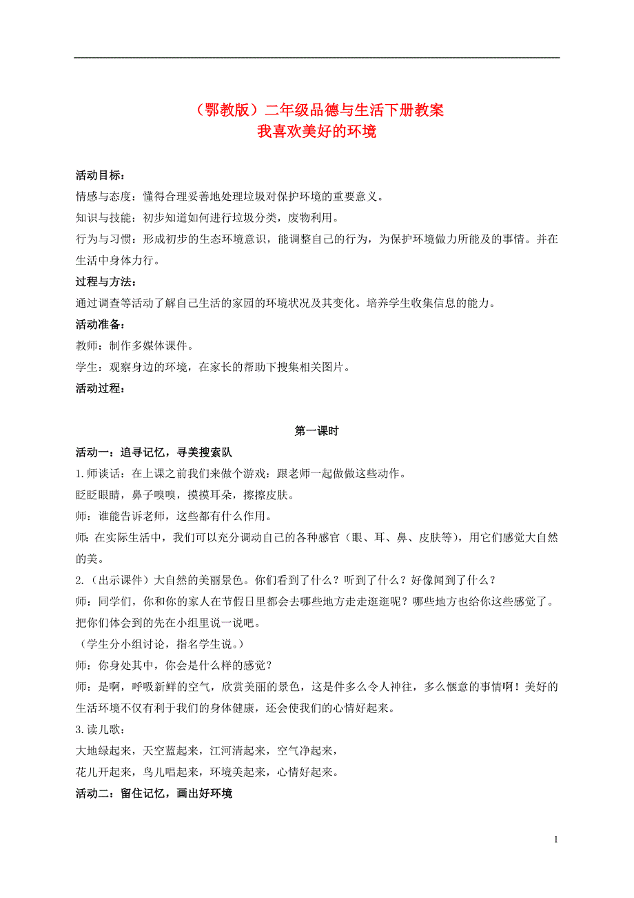 二年级品德与生活下册 我喜欢美好的环境教案 鄂教版_第1页