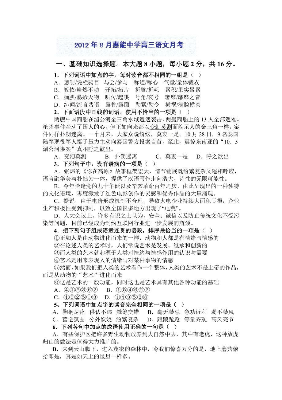 广东省新兴县惠能中学2013届高三第一次月考语文试题_第1页