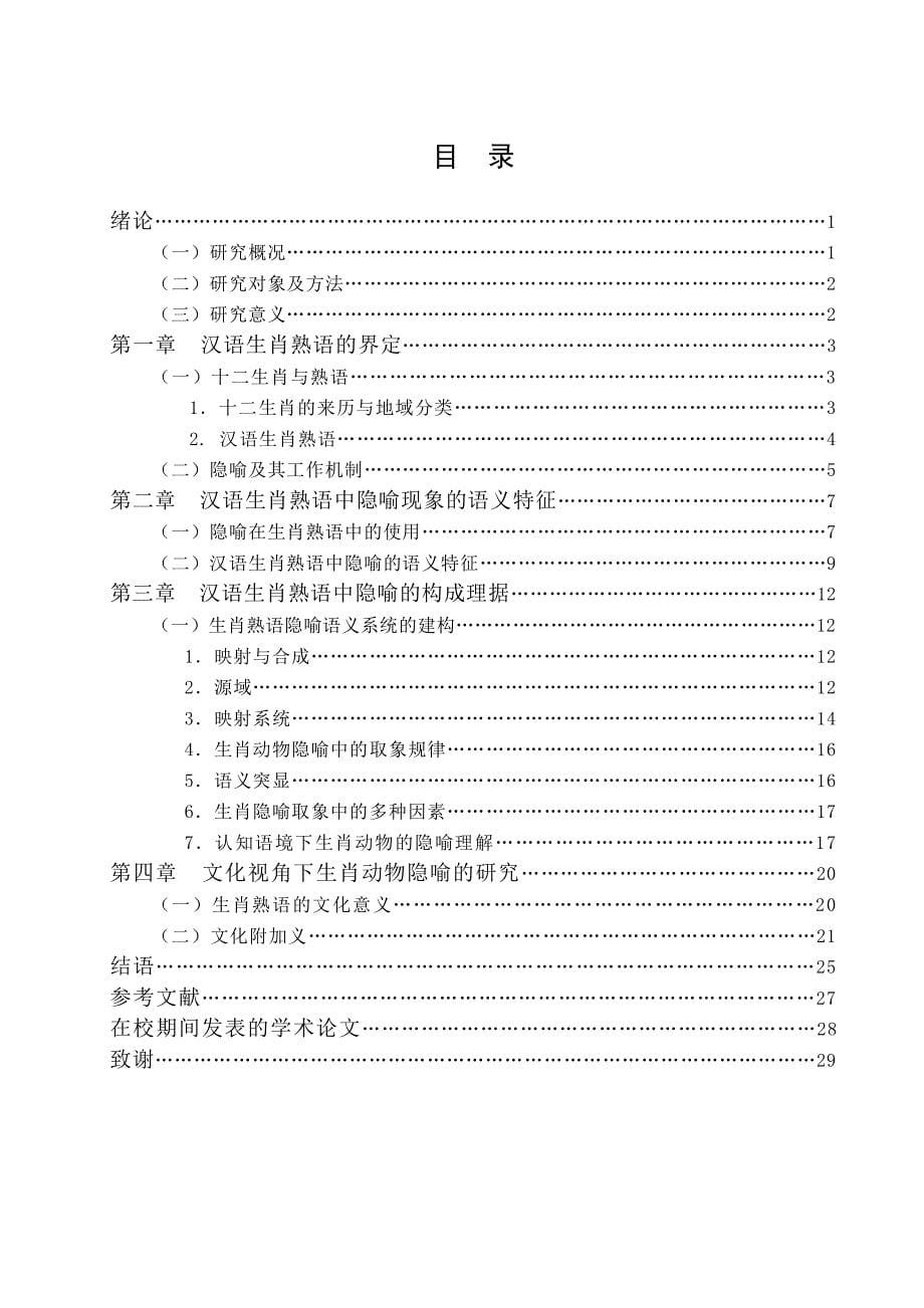 汉语生肖熟语的隐喻研究_第5页