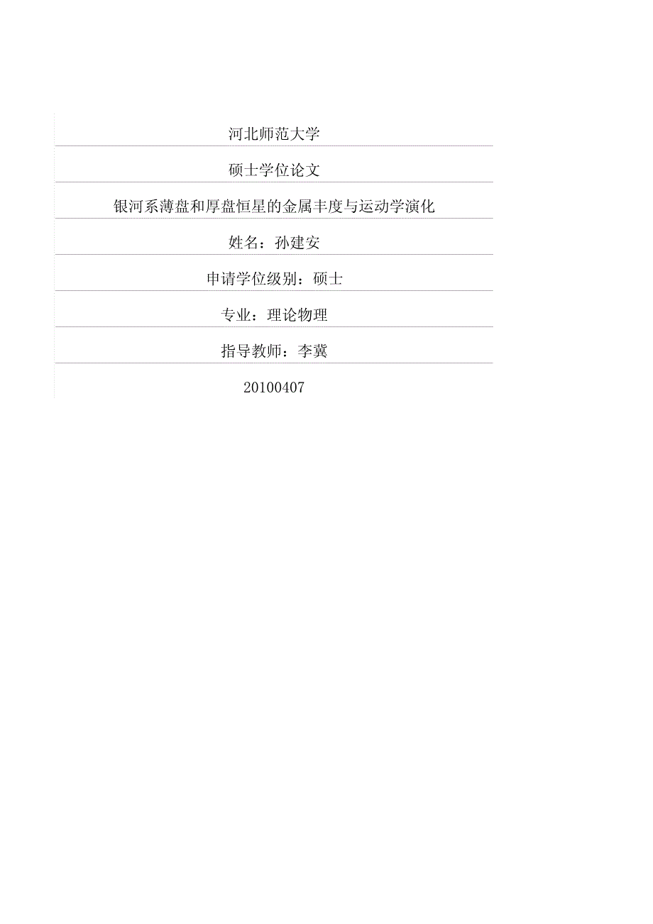 银河系薄盘和厚盘恒星的金属丰度与运动学演化论文_第1页