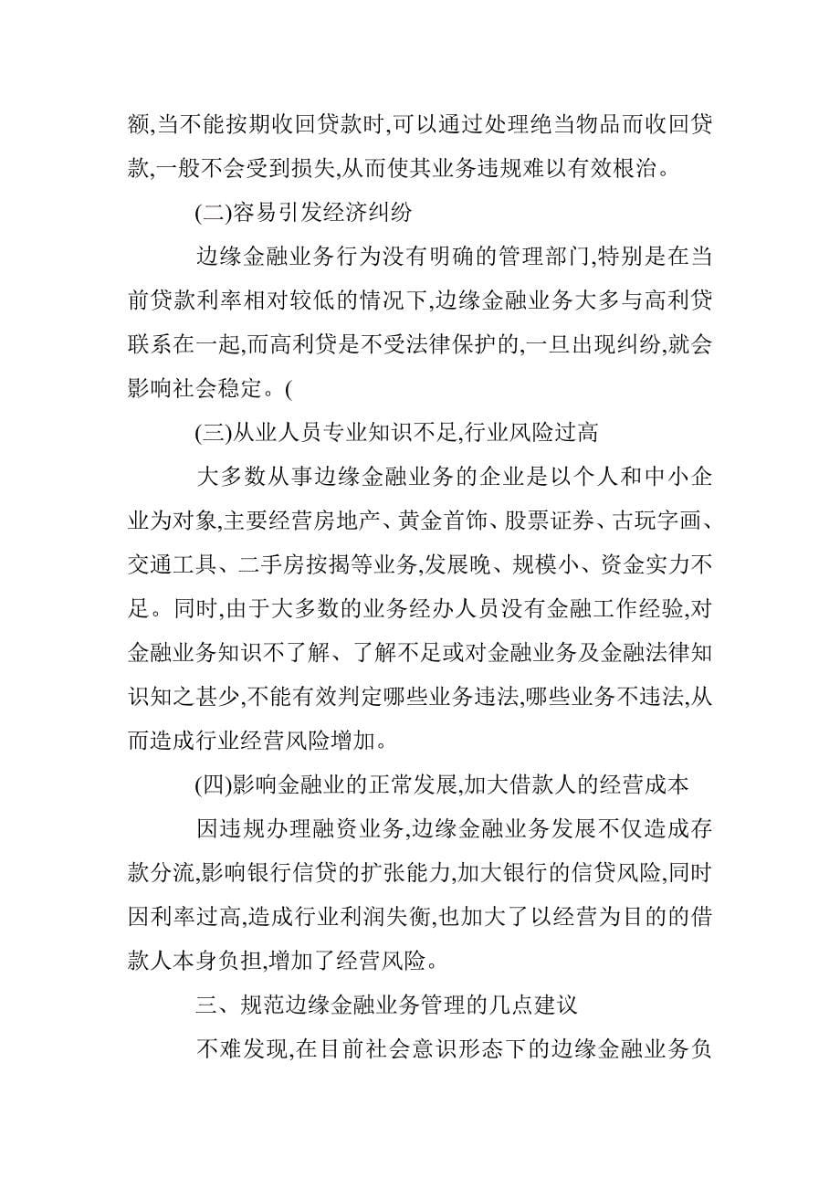 边缘金融业务发展分析论文 _第5页