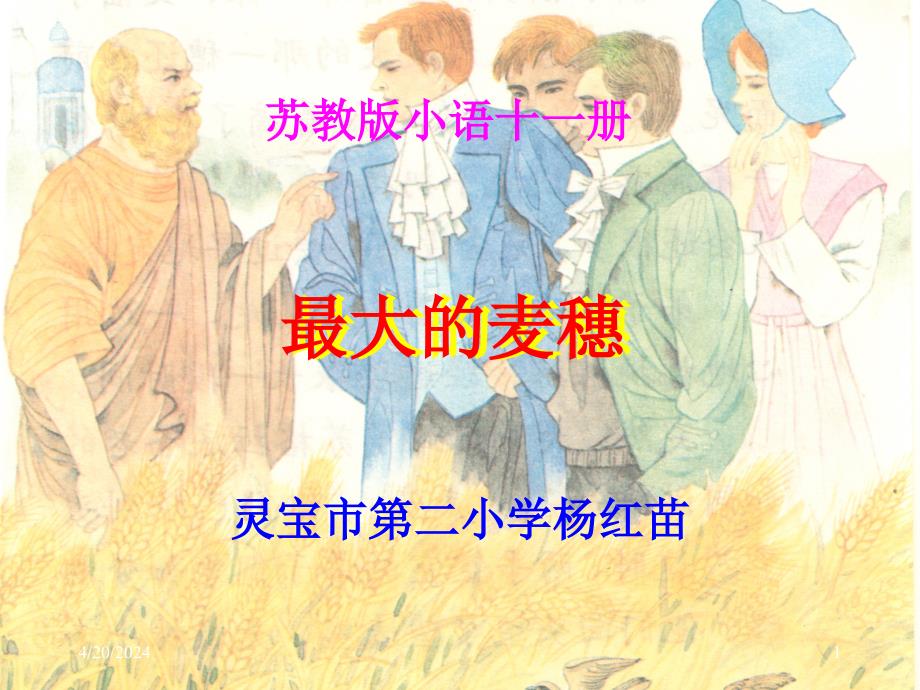 北师大版六年级16最大的麦穗课件_第1页