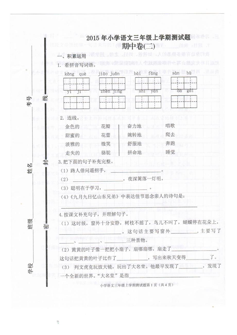 2015年秋人教版小学语文三年级上册期中试题含解析_第1页
