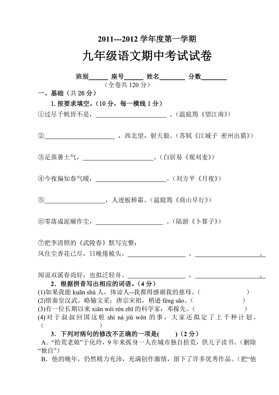 2012年人教版第一学期九年级期中考试语文试卷含答案解析_第1页