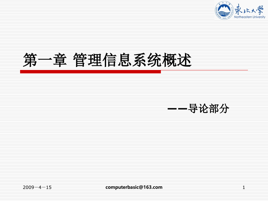 计算机管理信息系统概述ppt课件_第1页