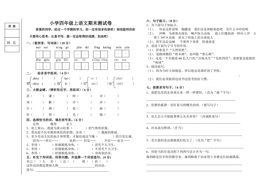 教科版四年级语文上册期末试卷-小学四年级教科版_第1页