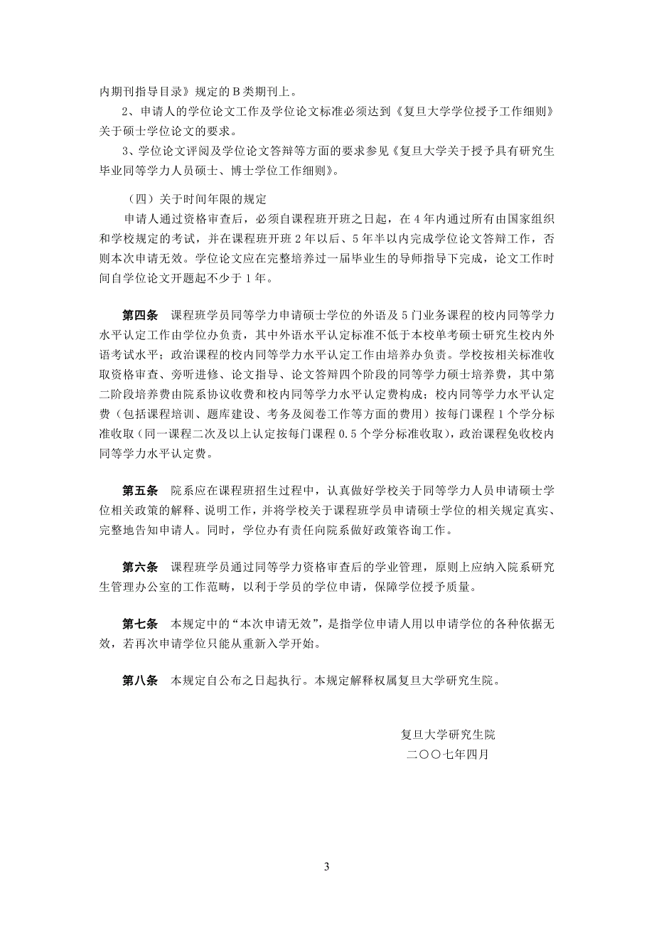 复旦大学关于研究生课程进修班学员同等学力申请硕士学..._第3页