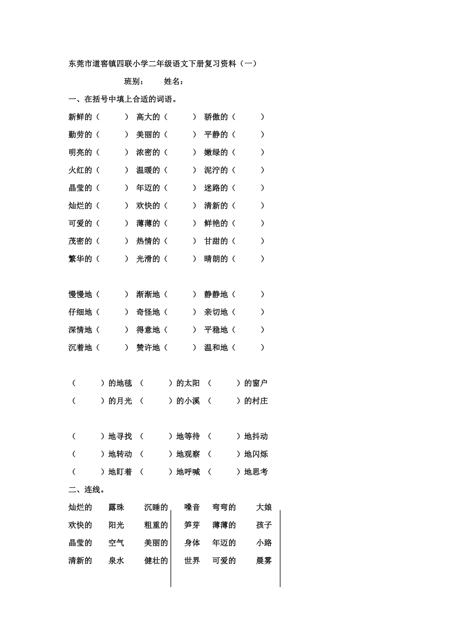 新课标人教版小学二年级下册语文复习资料资料_第1页