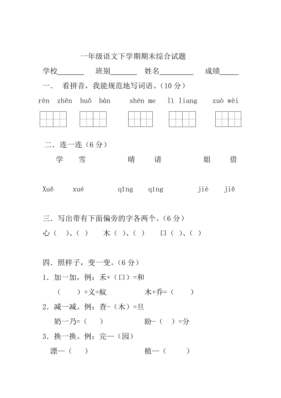 一年级语文下学期期末综合试题人教版_第1页