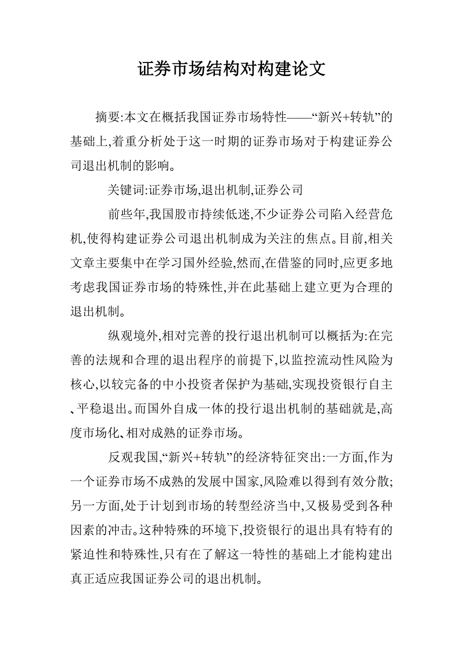 证券市场结构对构建论文 _第1页