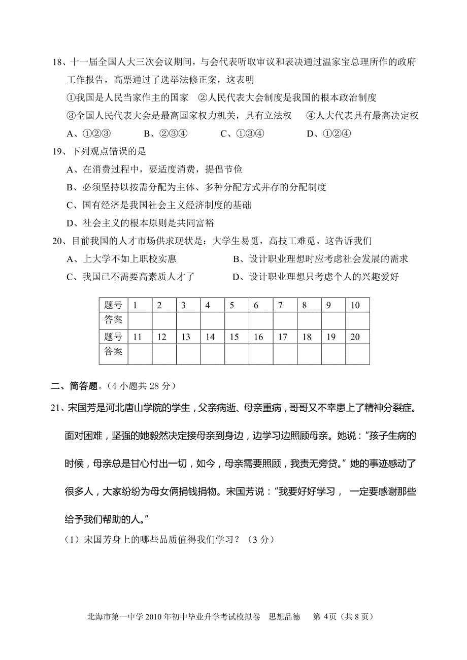 2017年初中毕业升学考试北海市第一中学思想品德模拟卷_第4页