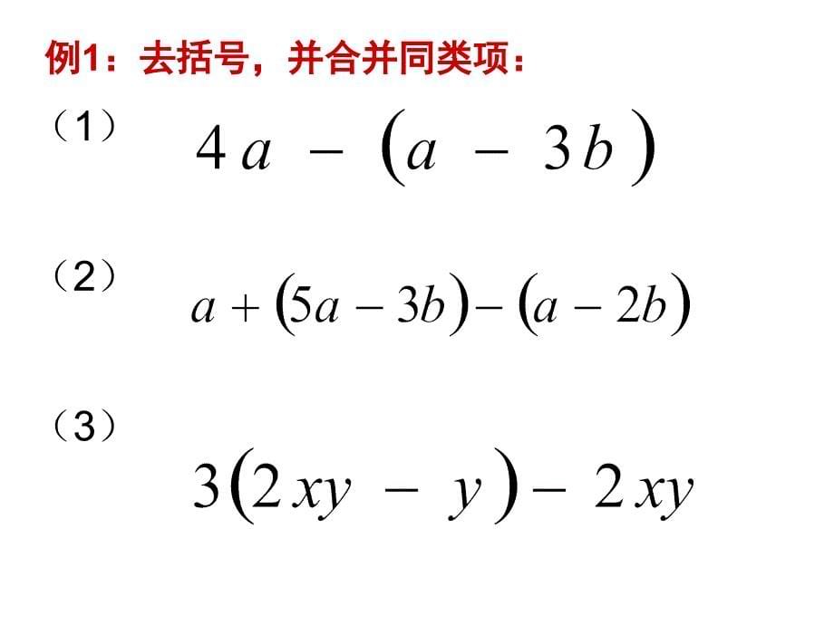 去括号--湘教版_第5页