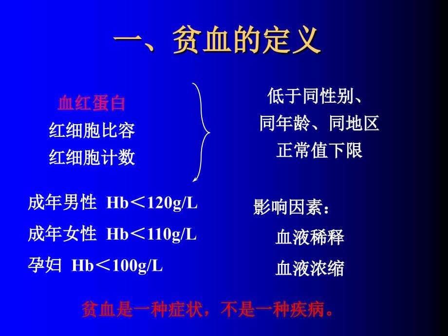 贫血概述、缺铁性贫血、溶血性贫血幻灯片_第5页