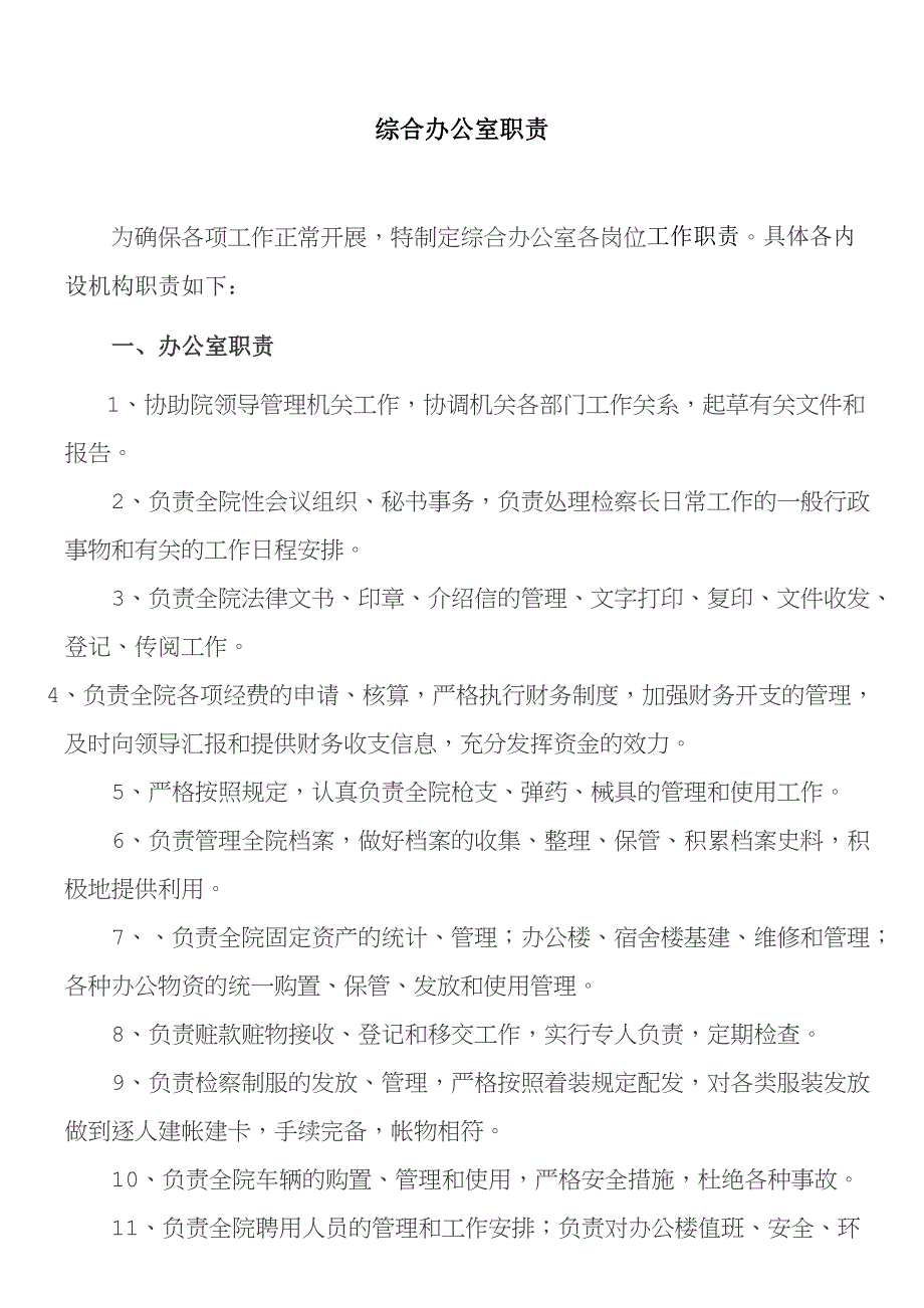 综合办职责_第1页