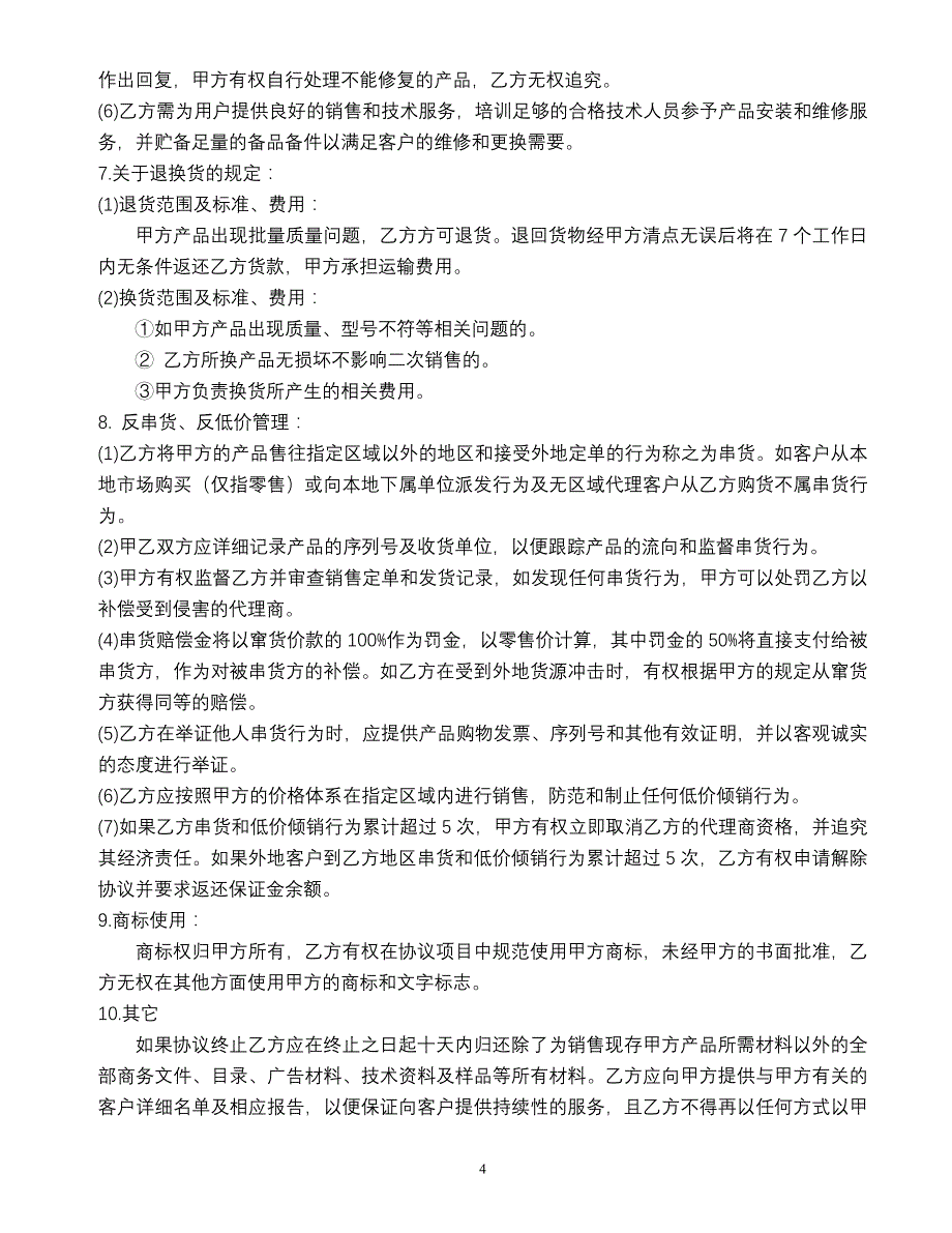 车载饮水机代理合作协议(最新版)1120_第4页