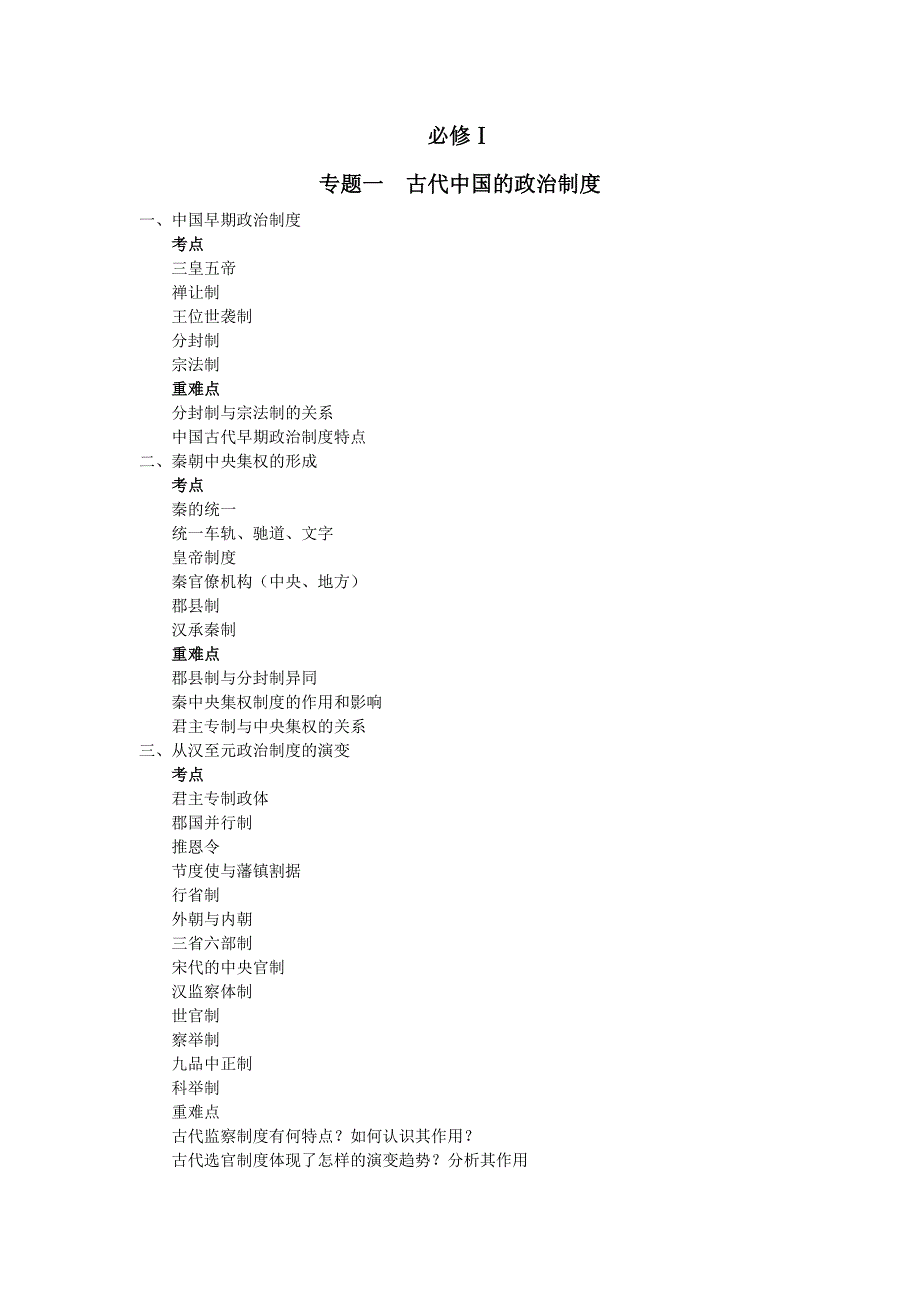 高中历史必修一考点及重难点_第1页