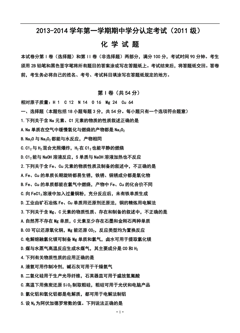 2018 届山东省山师附中高三11月期中学分认定考试化学试题及答案_第1页