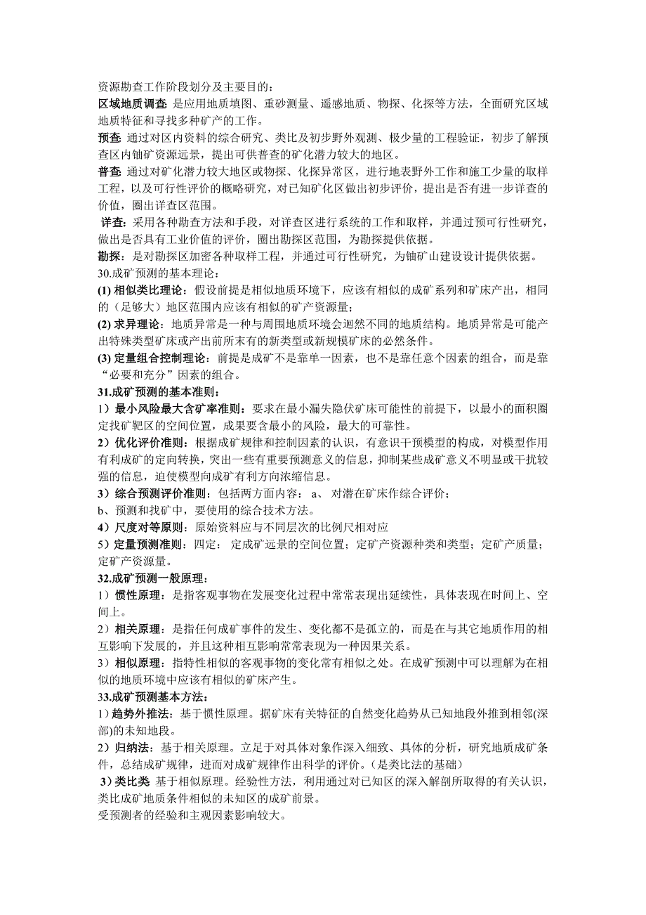 铀矿勘查学复习资料_第1页