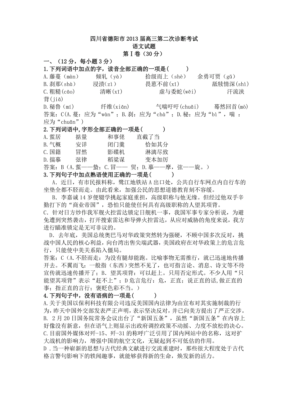 四川省德阳市2013届高三二诊语文试题详解_第1页