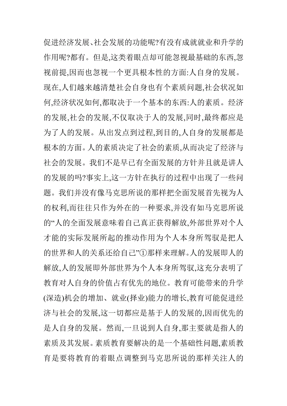 素质教育及知识教育关联性 _第2页