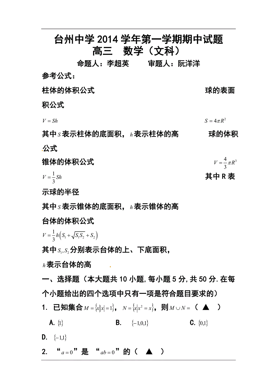 2017届浙江省高三上学期期中考试文科数学试卷及答案_第1页