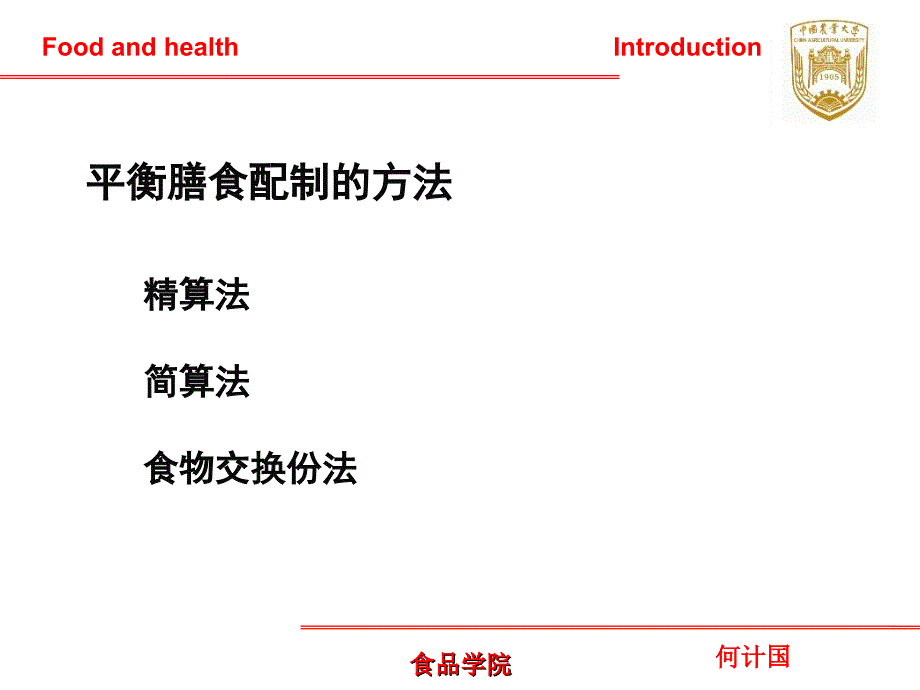 食品与营养卫生学课件平衡食谱配制_第2页