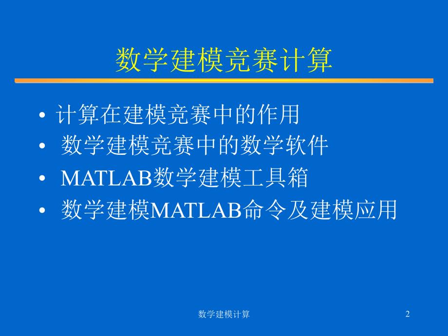 Matlab数学建模竞赛算法ppt课件_第2页
