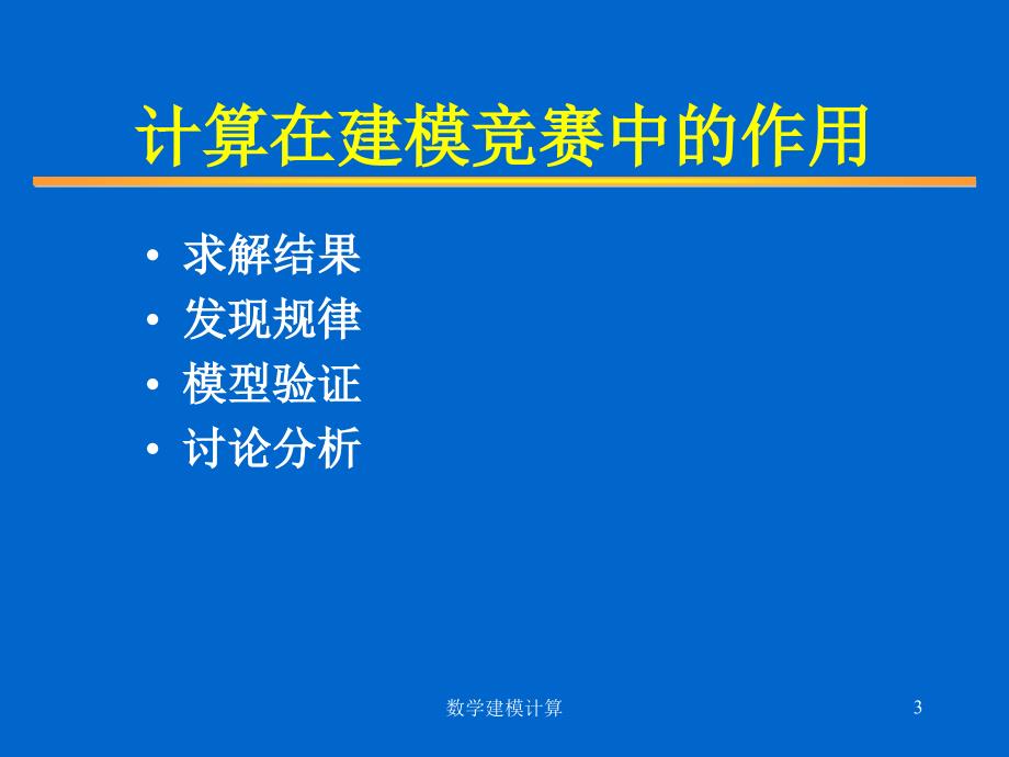 Matlab数学建模竞赛算法ppt课件_第3页